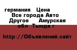 30218J2  SKF германия › Цена ­ 2 000 - Все города Авто » Другое   . Амурская обл.,Тында г.